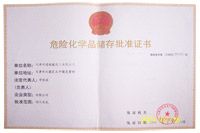 危險化學品儲存批準證書