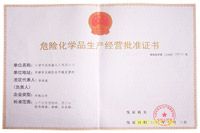 危險化學品生產品經營批準證